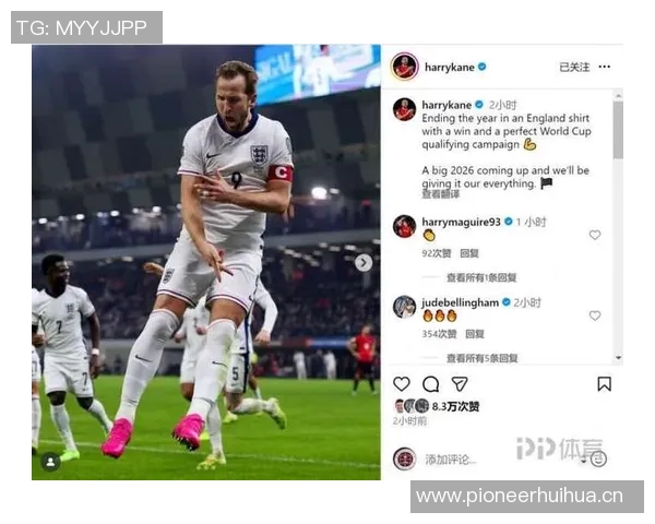 凯恩社交媒体发声世预赛圆满结束明年世界杯全力以赴争取佳绩