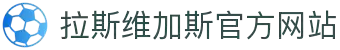 拉斯维加斯(3499·CHN认证)官方网站-Made in Las Vegas